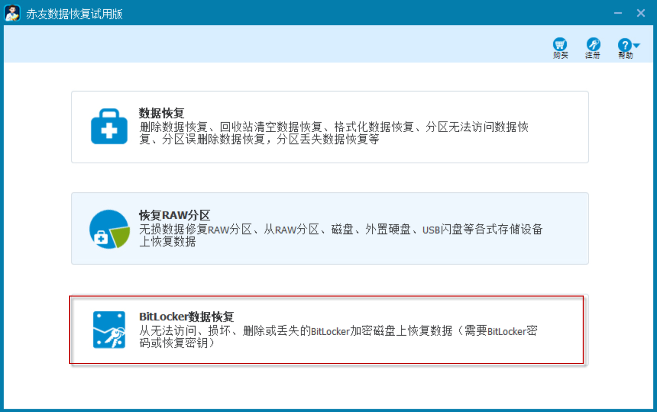 启动赤友数据恢复